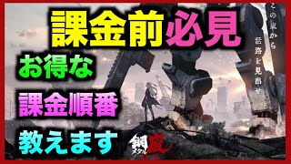 【メタルストーム】お得な課金をガチャ効率基準で解説！コメント欄に追加情報あり！メタルストーム [upl. by Enaamuj956]