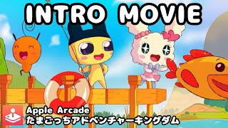 【たまごっちアドベンチャーキングダム】イントロムービー Intro Movie【Apple Arcade】 [upl. by Marl]