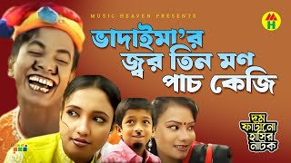 ভাদাইমার জ্বর তিন মণ  Vadaimar Jor Tin Mon  Vadaima Koutuk  Bangla Comedy [upl. by Jae]