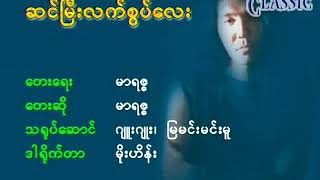 Myanmar Karaoke Songs မာရဇ္ဇ ဆင်မြီးလက်စွပ်လေး Marriza [upl. by Tserof]