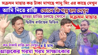 পানু সিং এর সাথে জোড়া করার জন্য সত্রুঘন মাহাত কত টাকা মাগছে দেখুন সরাসরি [upl. by Arzed290]