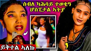 ስብለ ካሕሳይ ተወቂዓ ሆስፒታል ኣትያ ዓለም ቦሻዕ ይቅተል ኣለኩ tigray habesha eritreanselmimisgunabraha eritreanfilm [upl. by Nawor757]