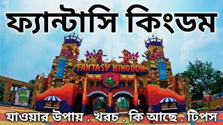 ফ্যান্টাসি কিংডম ভ্রমণের সবকিছু এক ভিডিওতে  Fantasy Kingdom [upl. by Nolahp]