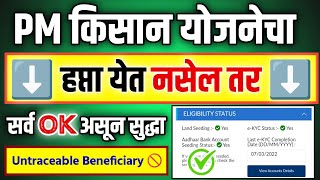 PM Kisan Untraceable Beneficiary Problem Solution 🚫  PM Kisan Installment Pending Problem Solved [upl. by Sara-Ann]