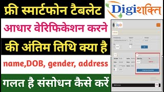 Digishakti aadhar ekyc last date kya hai  digishakti portal form correction [upl. by Koenig]