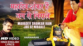 सोमवार शिवजी का भजन I महादेव शंकर हैं I Mahadev Shankar Hain Jag Se Nirale I With Lyrics I HARIHARAN [upl. by Etnoed]