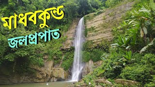 মাধবকুন্ড জলপ্রপাত মৌলভীবাজার  Madhabkunda Waterfall Moulvibazar [upl. by Oyam]