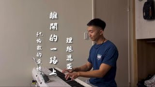 理想混蛋Bestards【 離開的一路上 ft倫敦的愛情 】（Cover by JH ▎男版 翻唱 鋼琴伴奏 [upl. by Pettifer]