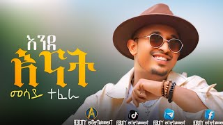 መሳይ ተፈራ  🌕 የእንደ እናት ፊልም ማጀቢያ ሙዚቃ  new Ethiopian movie soundtrack music [upl. by Pepi]