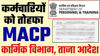 MACP Rules कर्मचारियों को तोहफ़ा DoPT Latest Order 7th Pay MACP Rules for Government Employees [upl. by Wilmer]