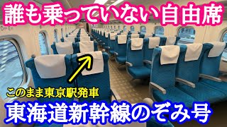 【東海道新幹線】のぞみ号の自由席に乗車したら誰も乗らないまま出発してしまった話 [upl. by Natrav]