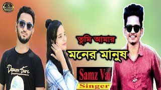 Tumi Amar Moner Manus  তুমি আমার মনের মানুষ  Samz vai  Bangla New Song 2019  Samz Vai New Song [upl. by Golding525]