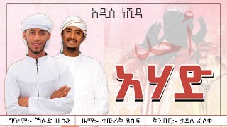 Tewfiq Yusuf ft Husni Sultan  Ahad  አሀድ  New Amharic Nasheed  Official Lyrics Vedio [upl. by Adnirb203]