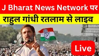 Rahul Gandhi Live  Ratlam MP  Loksabha Elections 2024 Congress Party [upl. by Shepherd]