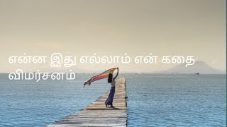 எதுக்கு இப்படி வாபஸ் பெறப்பட்டது என் கதை விமர்சனம் [upl. by Norford]