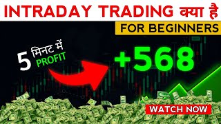 Intraday Trading kya hota hai Intraday Trading kaise karte hai [upl. by Beatty]