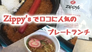 2015ハワイ・オアフ島子連れ家族旅行14・Zippysジッピーズでロコに人気のプレートランチを食べる [upl. by Chema439]