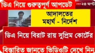 ডিএ বিগ আপডেট  Dearness Allowance News Today  DA Update In West Bengal  Da News Today West Bengal [upl. by Ecnarepmet]