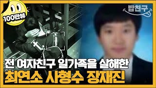 밥친구 전 여자친구의 부모를 잔혹하게 살해한 25살 최연소 사형수 장재진  블랙 악마를 보았다 8회 [upl. by Allrud]