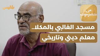 من حضرموت  مسجد الغالبي بالمكلا معلم ديني وتاريخي [upl. by Nauj]