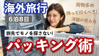 【パッキング】荷物が多くても散らからない収納術💡6泊8日海外旅行✈️整理収納アドバイザーのクセが強いスーツケースの中身🌞 [upl. by Abla]