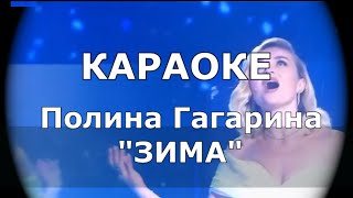 Зима Караоке Полина Гагарина [upl. by Alviani]