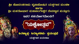 LIVE  ಶ್ರೀಹನುಮಗಿರಿ ಮೇಳ  ಹಿರಣ್ಯಾಕ್ಷ  ಹಿರಣ್ಯಕಶ್ಯಪು ಸ್ವಯಂಪ್ರಭೆ  ಯಕ್ಷಗಾನ ನೇರಪ್ರಸಾರ  ಕಹಳೆ ನ್ಯೂಸ್ [upl. by Stephenie]