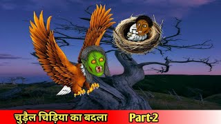 चुड़ैल चिड़िया का बदला part2Coco TV horrorghost ki kahani bhoot ki kahani [upl. by Tyoh]