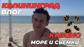 ВЛОГ КАЛИНИНГРАД  ОФФЛАЙН 2  КАЗИНО И МОРЕ [upl. by Aimit]