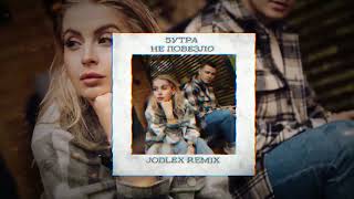 5УТРА  Не повезло JODLEX Radio Remix [upl. by Heshum997]