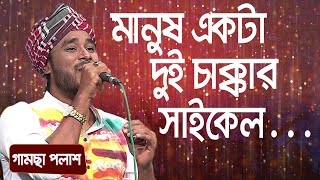 মানুষ একটা দুই চাক্কার সাইকেল  শিল্পীঃ গামছা পলাশ  Manush Ekta Dui  Singer Gamsa Palash [upl. by Berkly]