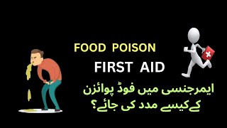 FIRST AID How to treat and prevent food poison فوڈ پوائزن کا علاج [upl. by Ydoc]