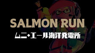 477【参加型】ムニ・エール海洋発電所【サーモンラン】【スプラトゥーン３】 [upl. by Occor]