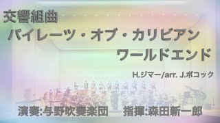 交響組曲｢パイレーツ・オブ・カリビアン ワールドエンド ｣ Hジマー arr Jボコック [upl. by Naul]