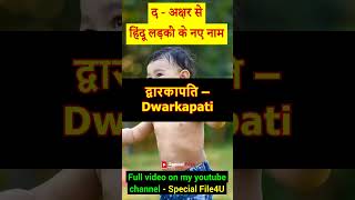 द अक्षर से लड़कों के नाम 👶 D se ladko ke naam 👶 D letter baby boy name boynameshindu [upl. by Avaria]