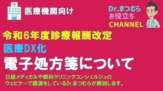 2024年診療報酬改定 重要視されている医療DXの要件の１つ電子処方箋について [upl. by Herson]