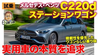 メルセデス・ベンツ C220d ステーションワゴン 【試乗レポート】実用車としての本質を追求した定番ワゴン 乗り味は少し硬め ECarLife with 五味やすたか [upl. by Valerye822]