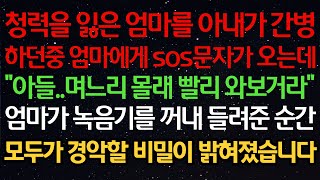 실화사연 청력을 잃은 엄마를 아내가 간병하던중 엄마에게 sos문자가 오는데quot아들며느리 몰래 빨리 와보거라quot엄마가 녹음기를 꺼내 들려준 순간모두가 경악할 비밀이 밝혀졌습니다 [upl. by Fredrick]