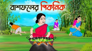 বাঁশফলের পিকনিক  Bengali Moral Stories Cartoon  Bangla Golpo  Thakumar Jhuli  Golden Stories [upl. by Atiuqan663]