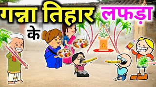 गन्ना तिहार के लफड़ाजेठवनी के खुशियारतुलसी बिहावजेठौनी तिहारCG cartoon comedy [upl. by Dagny683]