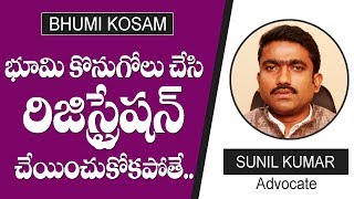 Registration of Property is Compulsory  వ్యవసాయ భూమి రిజిస్ట్రేషన్ చేయించుకోకపోతే  Sunil Kumar [upl. by Siramaj]