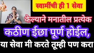 स्वामींची ही 1 सेवा केल्याने मनातील प्रत्येक ईछा पूर्ण होईल मी रोज करते तूम्ही पण करा [upl. by Most437]