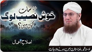 7 Khush Naseeb Log Arsh Ke Saye Me  Khush Naseeb Log Kn Hain  Islah e Aamaal  Abdul Habib Attari [upl. by Larimor]