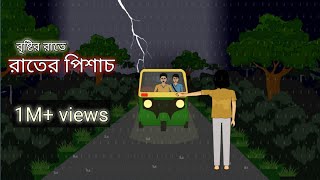 Rater Pisach  Bangla Bhuter Cartoon  Bhuter Golpo  Bangla Animation  Ghost Stories  BGT [upl. by Berga504]