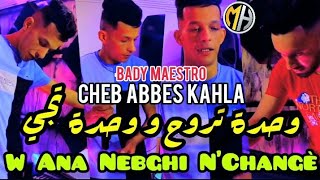 Cheb Abbes Kahla 2022 ✓  Wahda Troh w Wahda Tji و أنا نبغي نشونجي •FT Bady Maestro [upl. by Goto]