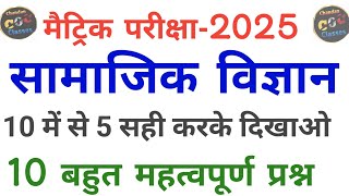 Class 10 Social Science Objective Question Bihar Board  Class 10th Vvi Objective Questions 2025 [upl. by Ermina]