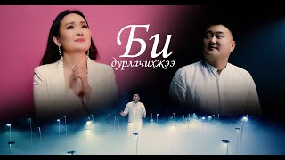 Nyamjav Chuluunchimeg  Bi durlachihjee Official Music Video [upl. by Eirrak941]