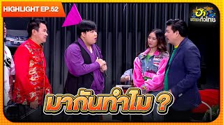 ทัวร์จีนบุกโชว์รูม  Highlight  EP55  ฮาไม่จำกัดทั่วไทย [upl. by Ahsiam]