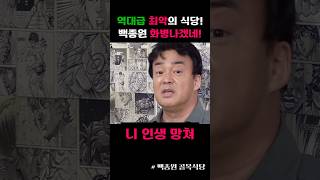 역대급 최악의 식당 백종원 화병나겠네 [upl. by Jean]