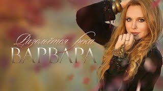 ВАРВАРА  РАЗОЛЬЁТСЯ РЕКА Lyric video 2019 [upl. by Gittle824]